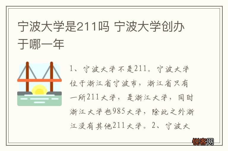 宁波大学是211吗 宁波大学创办于哪一年