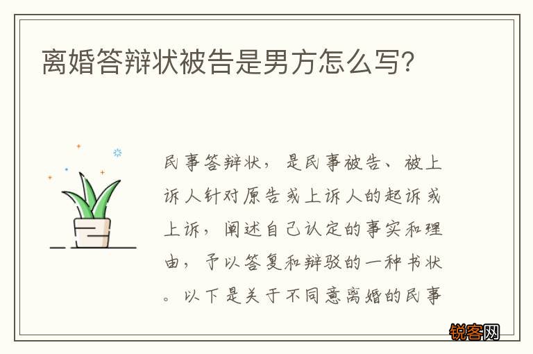 离婚答辩状被告是男方怎么写？