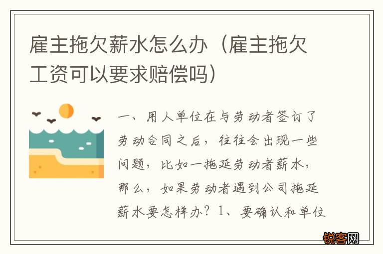 雇主拖欠工资可以要求赔偿吗 雇主拖欠薪水怎么办