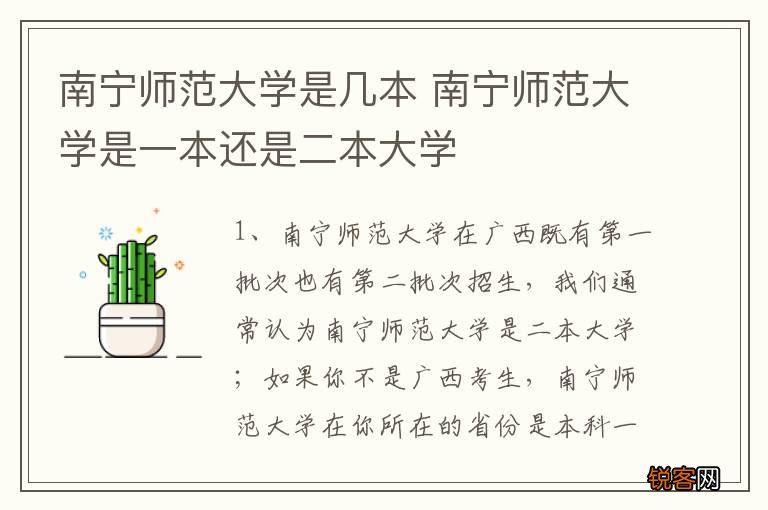 南宁师范大学是几本 南宁师范大学是一本还是二本大学