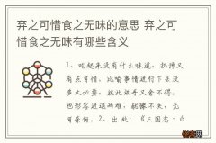弃之可惜食之无味的意思 弃之可惜食之无味有哪些含义
