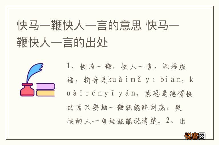 快马一鞭快人一言的意思 快马一鞭快人一言的出处