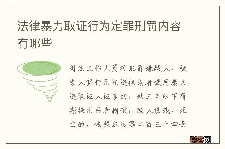 法律暴力取证行为定罪刑罚内容有哪些