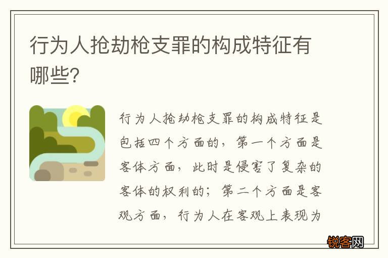 行为人抢劫枪支罪的构成特征有哪些？