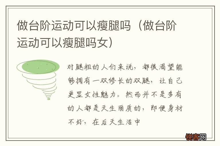做台阶运动可以瘦腿吗女 做台阶运动可以瘦腿吗