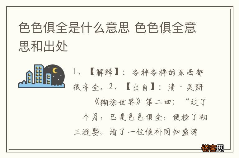 色色俱全是什么意思 色色俱全意思和出处
