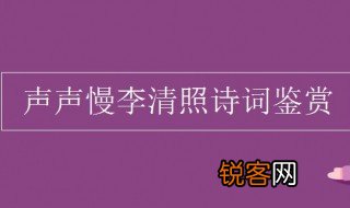 声声慢李清照赏析 声声慢表达了作者怎样的思想