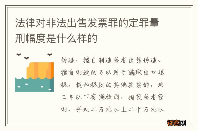 法律对非法出售发票罪的定罪量刑幅度是什么样的