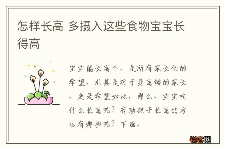怎样长高 多摄入这些食物宝宝长得高