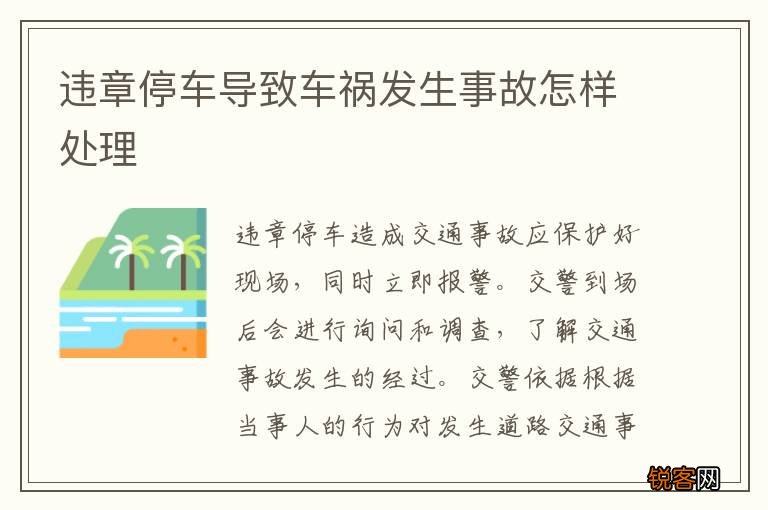 违章停车导致车祸发生事故怎样处理