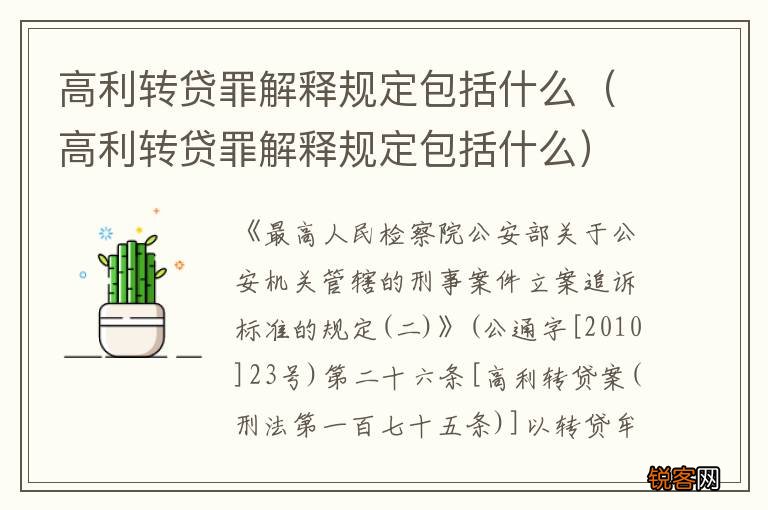 高利转贷罪解释规定包括什么 高利转贷罪解释规定包括什么