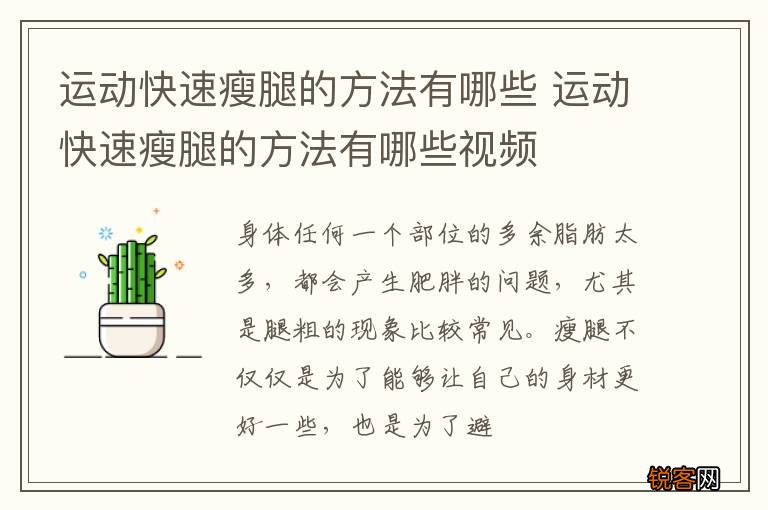 运动快速瘦腿的方法有哪些 运动快速瘦腿的方法有哪些视频