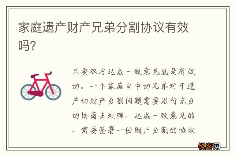 家庭遗产财产兄弟分割协议有效吗？