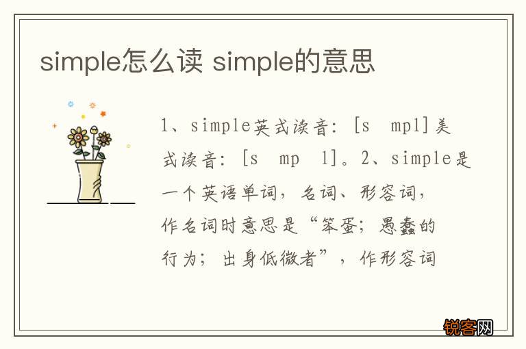 simple怎么读 simple的意思