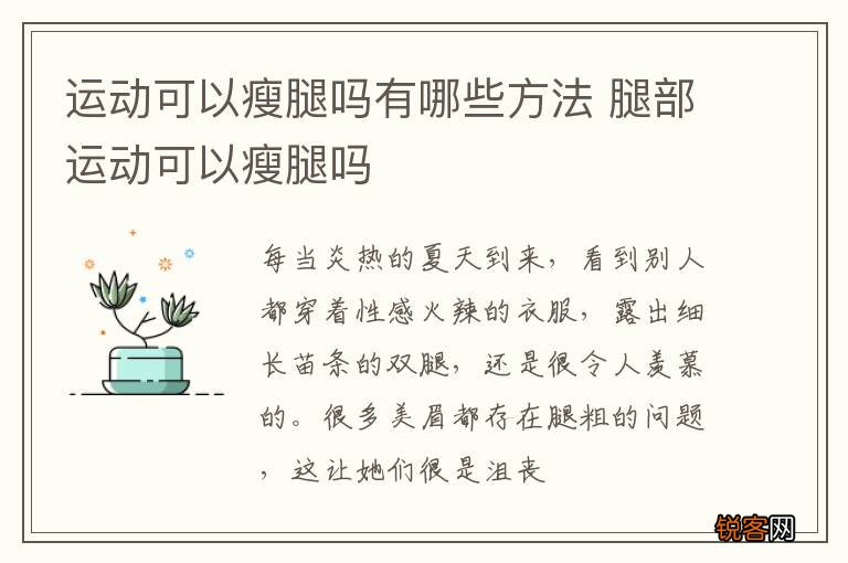 运动可以瘦腿吗有哪些方法 腿部运动可以瘦腿吗