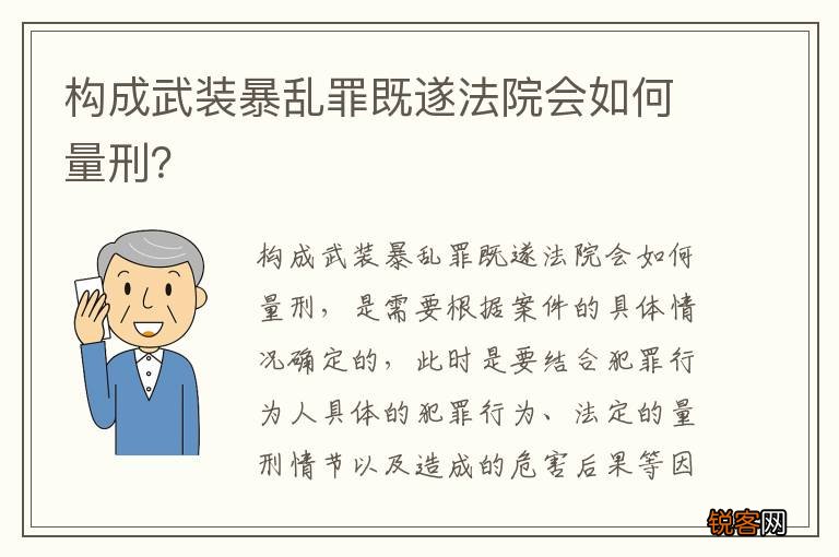 构成武装暴乱罪既遂法院会如何量刑？