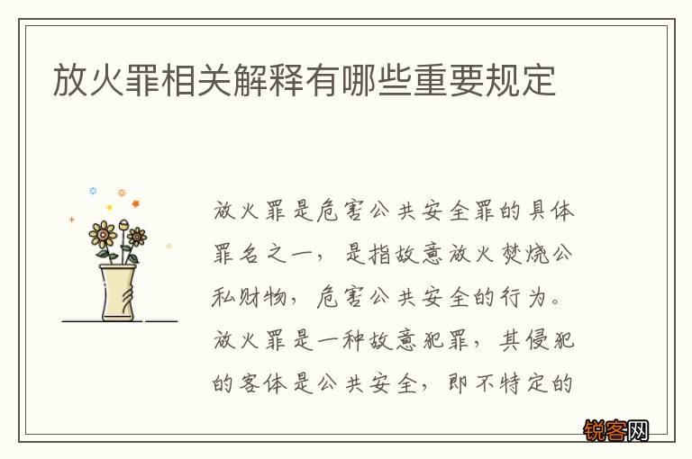 放火罪相关解释有哪些重要规定
