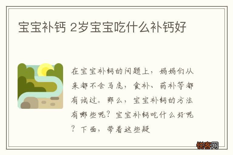 宝宝补钙 2岁宝宝吃什么补钙好