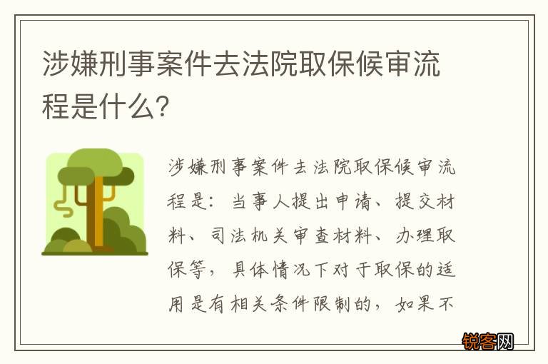 涉嫌刑事案件去法院取保候审流程是什么？