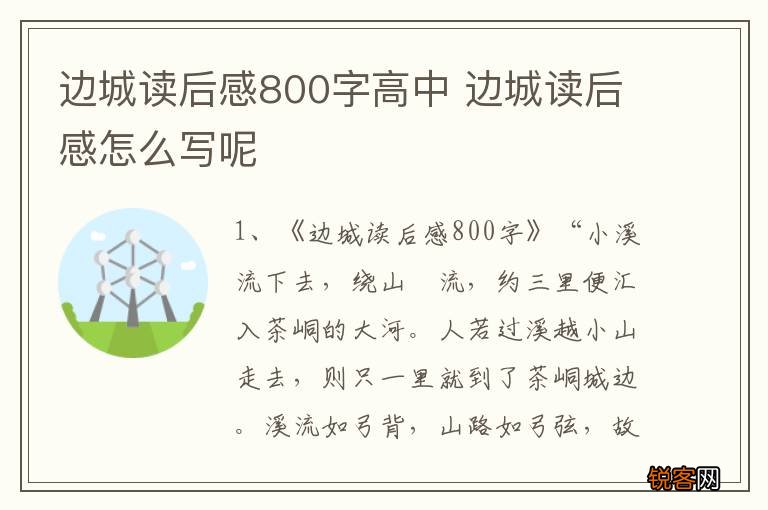 边城读后感800字高中 边城读后感怎么写呢