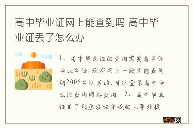 高中毕业证网上能查到吗 高中毕业证丢了怎么办