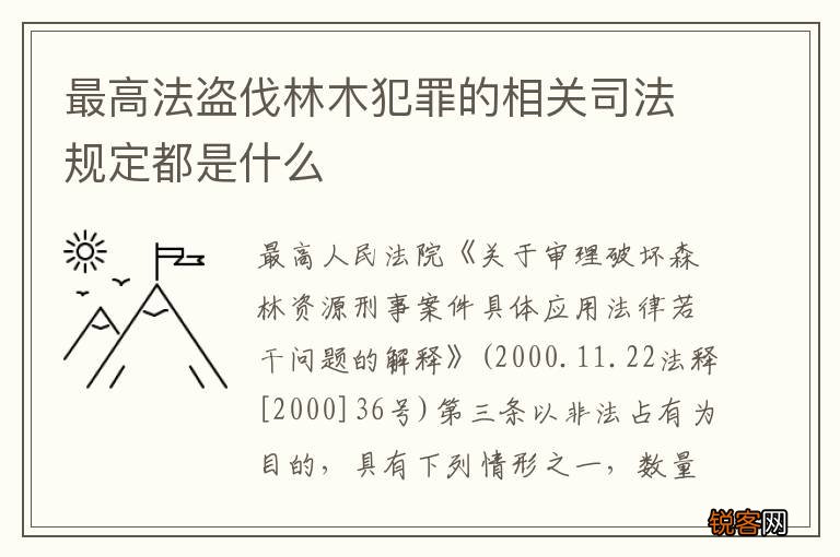 最高法盗伐林木犯罪的相关司法规定都是什么