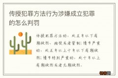传授犯罪方法行为涉嫌成立犯罪的怎么判罚