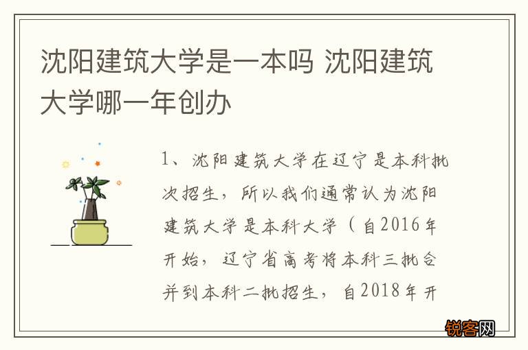 沈阳建筑大学是一本吗 沈阳建筑大学哪一年创办