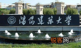 沈阳建筑大学是一本吗 沈阳建筑大学哪一年创办