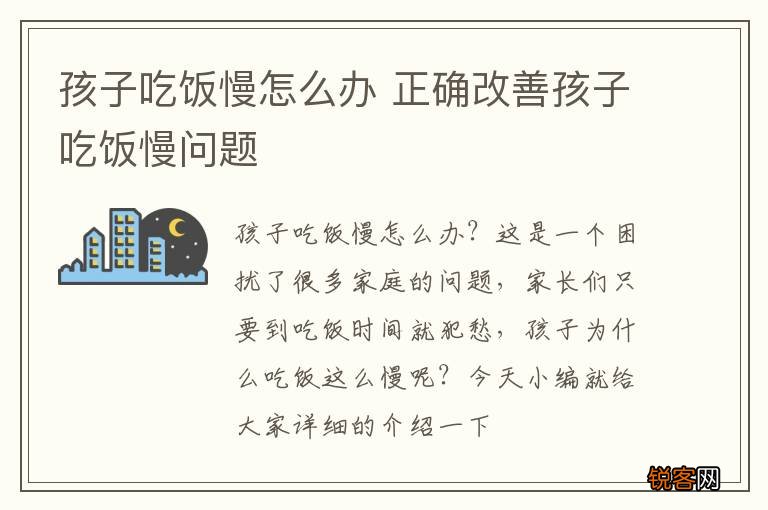 孩子吃饭慢怎么办 正确改善孩子吃饭慢问题