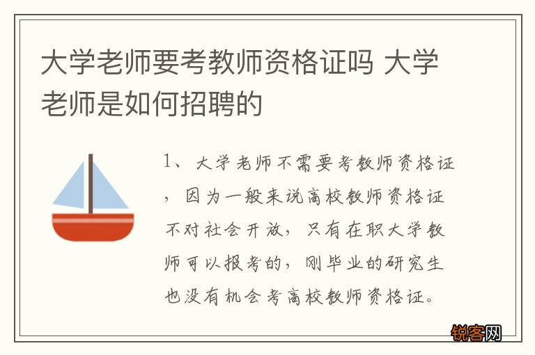 大学老师要考教师资格证吗 大学老师是如何招聘的