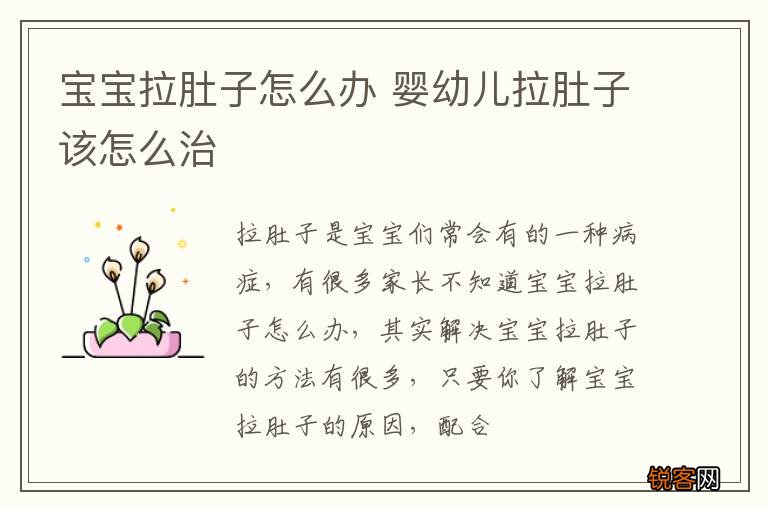 宝宝拉肚子怎么办 婴幼儿拉肚子该怎么治