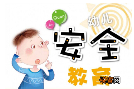 居家安全常识 家长要教给孩子