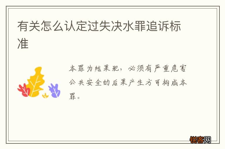 有关怎么认定过失决水罪追诉标准