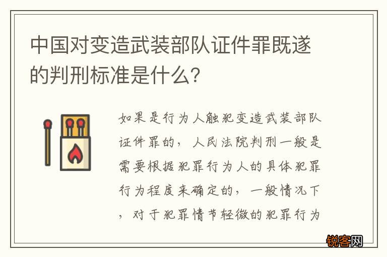中国对变造武装部队证件罪既遂的判刑标准是什么?