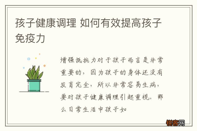 孩子健康调理 如何有效提高孩子免疫力