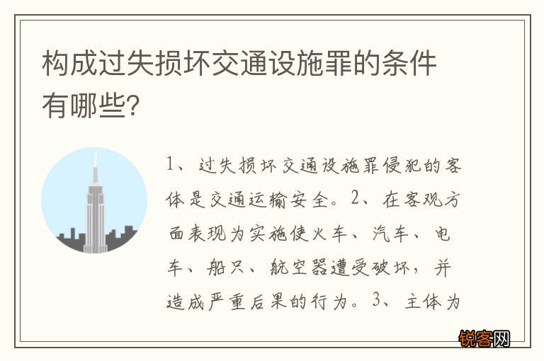 构成过失损坏交通设施罪的条件有哪些?