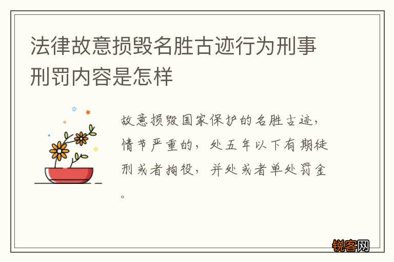 法律故意损毁名胜古迹行为刑事刑罚内容是怎样