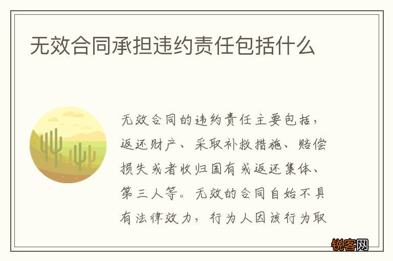 无效合同承担违约责任包括什么