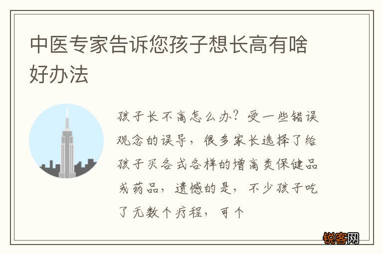 中医专家告诉您孩子想长高有啥好办法