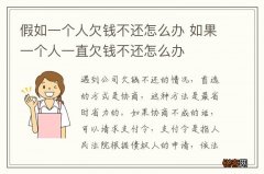 假如一个人欠钱不还怎么办 如果一个人一直欠钱不还怎么办