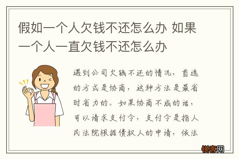 假如一个人欠钱不还怎么办 如果一个人一直欠钱不还怎么办