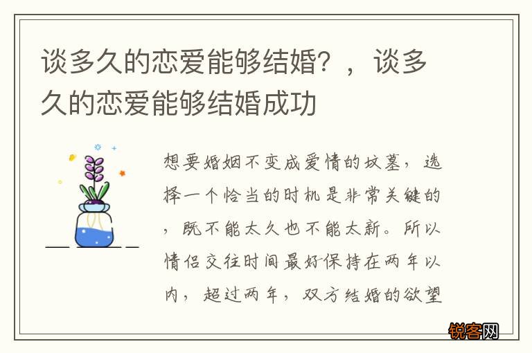 谈多久的恋爱能够结婚？，谈多久的恋爱能够结婚成功