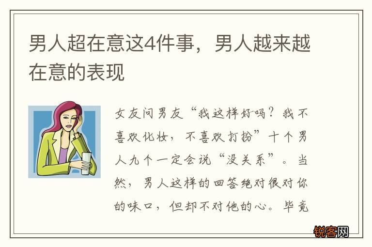 男人超在意这4件事，男人越来越在意的表现