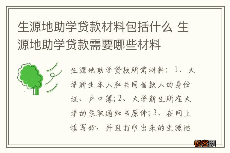生源地助学贷款材料包括什么 生源地助学贷款需要哪些材料