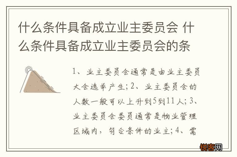 什么条件具备成立业主委员会 什么条件具备成立业主委员会的条件