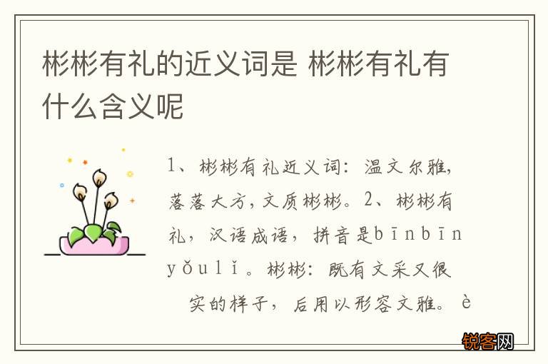 彬彬有礼的近义词是 彬彬有礼有什么含义呢