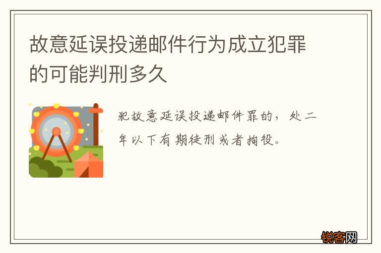 故意延误投递邮件行为成立犯罪的可能判刑多久