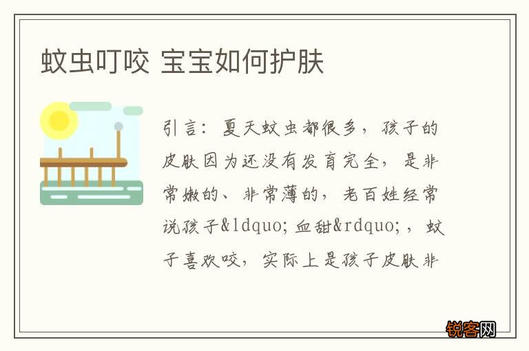 蚊虫叮咬 宝宝如何护肤
