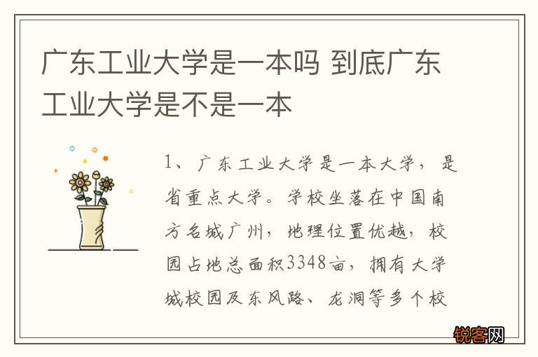 广东工业大学是一本吗 到底广东工业大学是不是一本